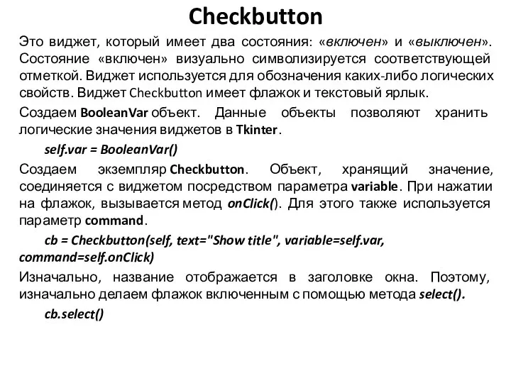 Checkbutton Это виджет, который имеет два состояния: «включен» и «выключен».