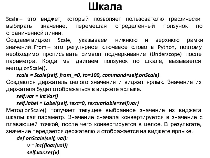 Шкала Scale – это виджет, который позволяет пользователю графически выбирать