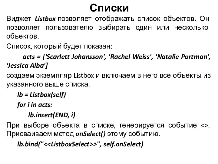 Списки Виджет Listbox позволяет отображать список объектов. Он позволяет пользователю