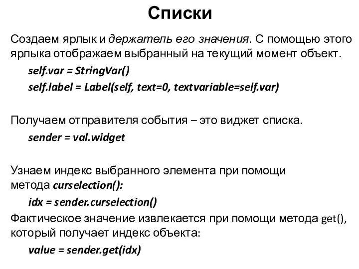 Списки Создаем ярлык и держатель его значения. С помощью этого