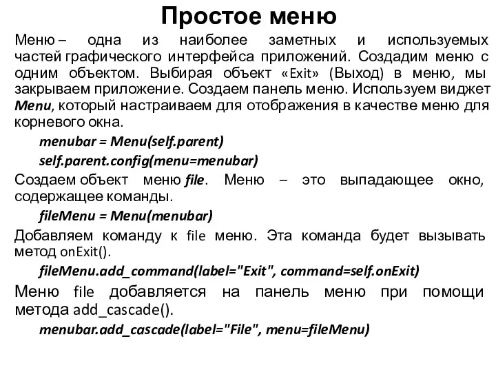 Простое меню Меню – одна из наиболее заметных и используемых