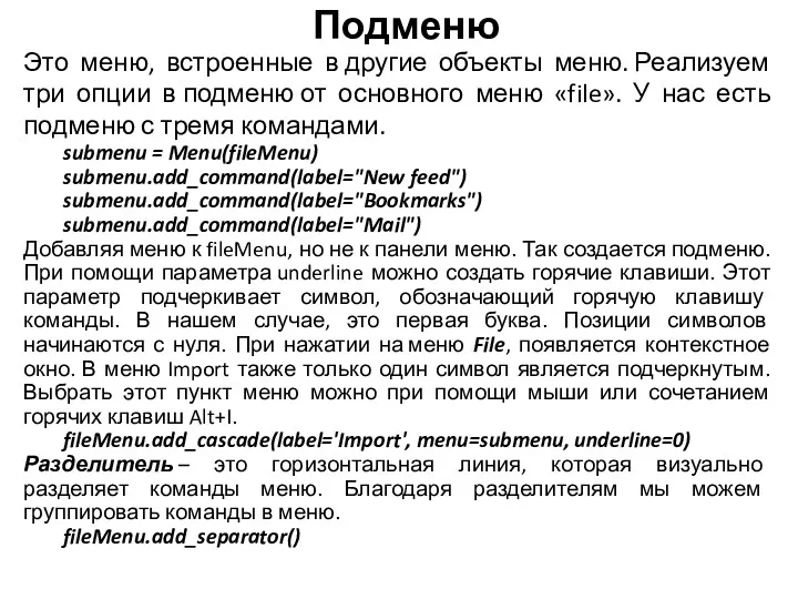 Подменю Это меню, встроенные в другие объекты меню. Реализуем три