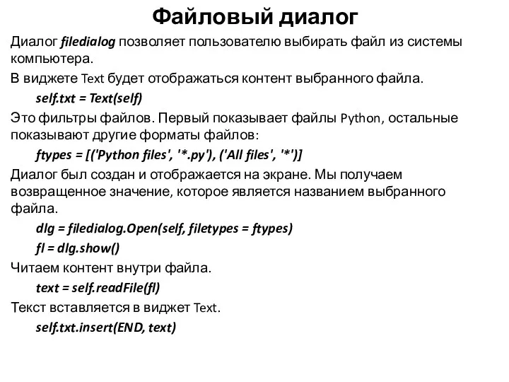 Файловый диалог Диалог filedialog позволяет пользователю выбирать файл из системы