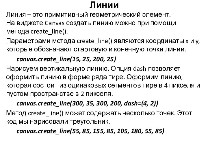 Линии Линия – это примитивный геометрический элемент. На виджете Canvas