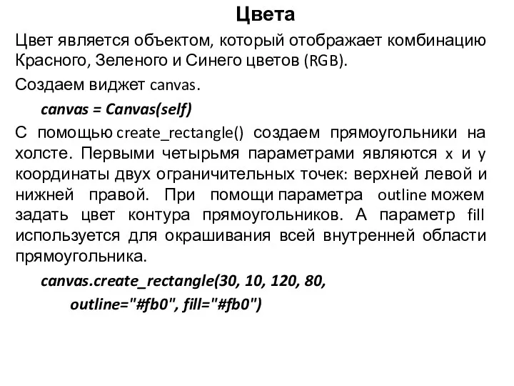 Цвета Цвет является объектом, который отображает комбинацию Красного, Зеленого и