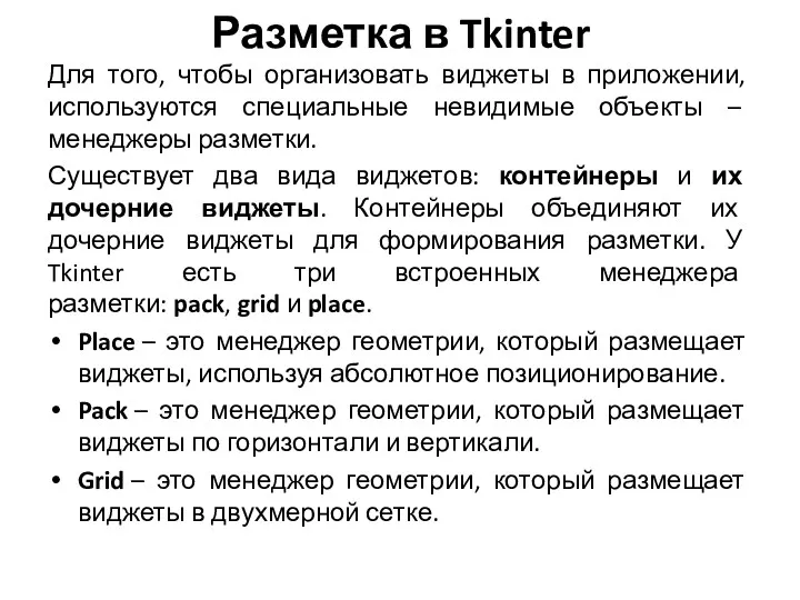 Разметка в Tkinter Для того, чтобы организовать виджеты в приложении,