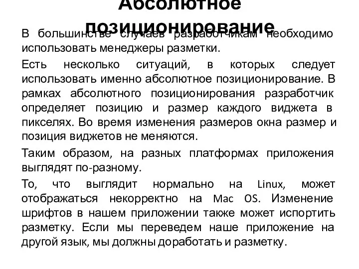 Абсолютное позиционирование В большинстве случаев разработчикам необходимо использовать менеджеры разметки.