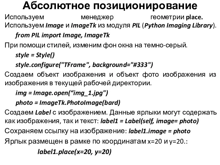 Абсолютное позиционирование Используем менеджер геометрии place. Используем Image и ImageTk