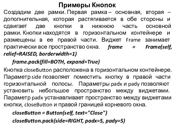 Примеры Кнопок Создадим две рамки. Первая рамка – основная, вторая