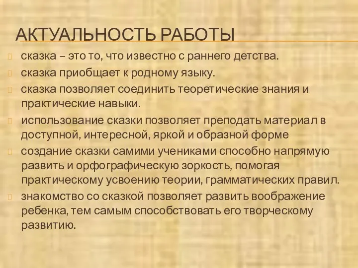 АКТУАЛЬНОСТЬ РАБОТЫ сказка – это то, что известно с раннего