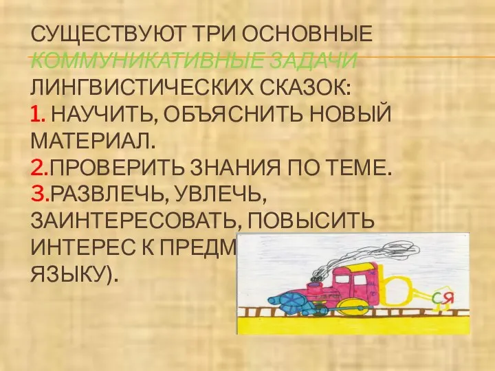 СУЩЕСТВУЮТ ТРИ ОСНОВНЫЕ КОММУНИКАТИВНЫЕ ЗАДАЧИ ЛИНГВИСТИЧЕСКИХ СКАЗОК: 1. НАУЧИТЬ, ОБЪЯСНИТЬ