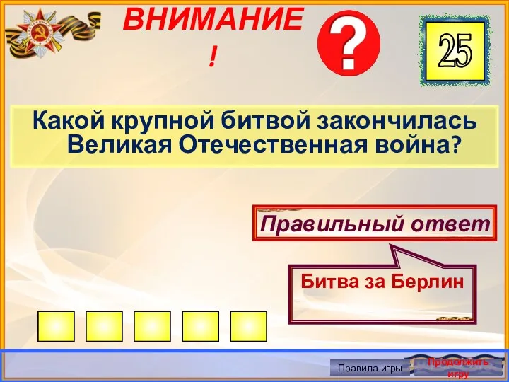 ВНИМАНИЕ! Какой крупной битвой закончилась Великая Отечественная война? Правильный ответ