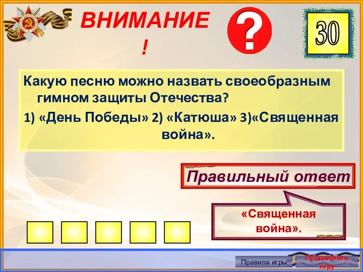 ВНИМАНИЕ! Какую песню можно назвать своеобразным гимном защиты Отечества? 1)