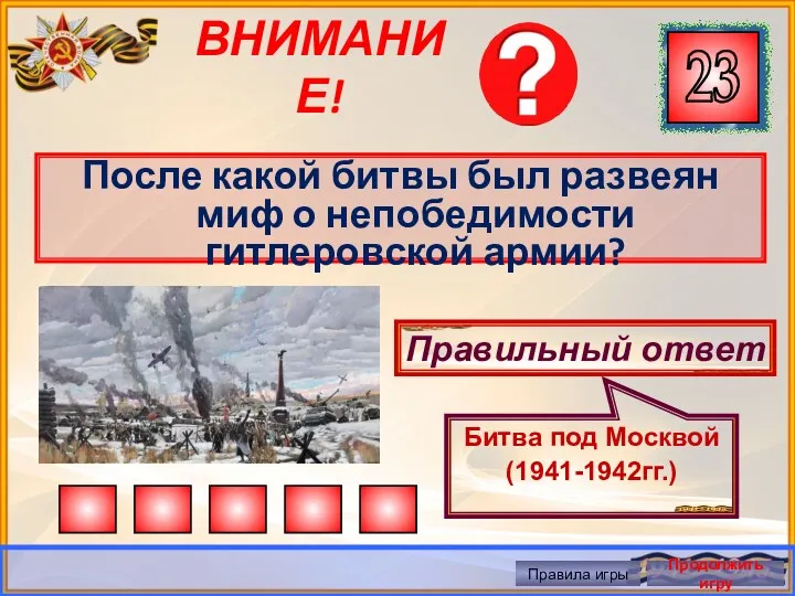 ВНИМАНИЕ! После какой битвы был развеян миф о непобедимости гитлеровской