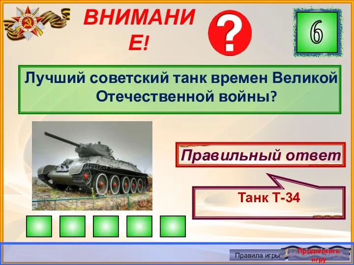 ВНИМАНИЕ! Лучший советский танк времен Великой Отечественной войны? Правильный ответ Танк Т-34 Правила игры Продолжить игру