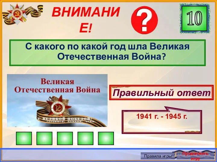 ВНИМАНИЕ! С какого по какой год шла Великая Отечественная Война?