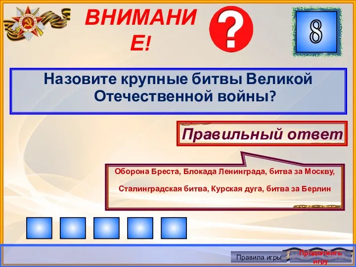 ВНИМАНИЕ! Назовите крупные битвы Великой Отечественной войны? Правильный ответ Оборона