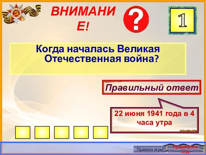 ВНИМАНИЕ! Когда началась Великая Отечественная война? Правильный ответ 22 июня