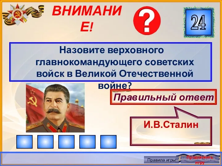 ВНИМАНИЕ! Назовите верховного главнокомандующего советских войск в Великой Отечественной войне?