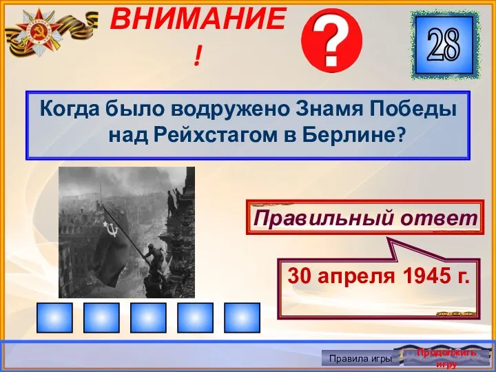 ВНИМАНИЕ! Когда было водружено Знамя Победы над Рейхстагом в Берлине?