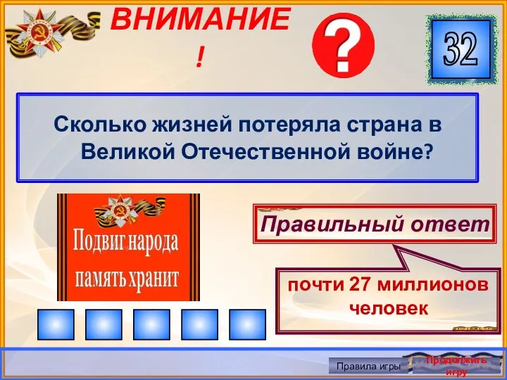 ВНИМАНИЕ ! Сколько жизней потеряла страна в Великой Отечественной войне?