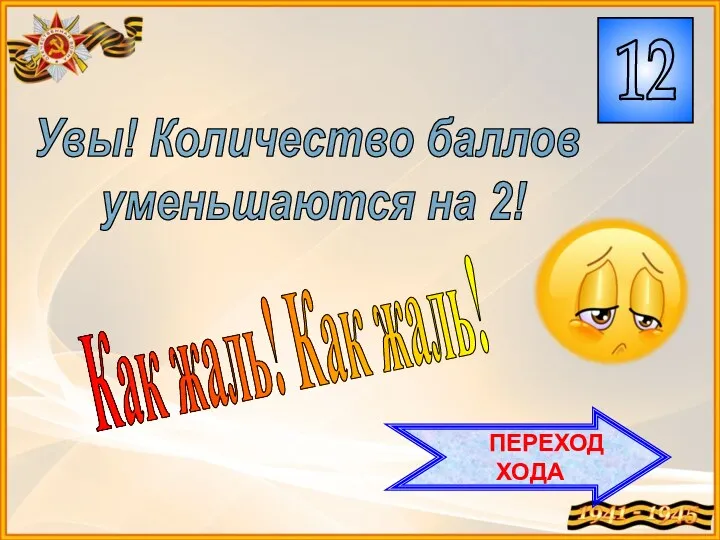 Как жаль! Как жаль! Увы! Количество баллов уменьшаются на 2! ПЕРЕХОД ХОДА