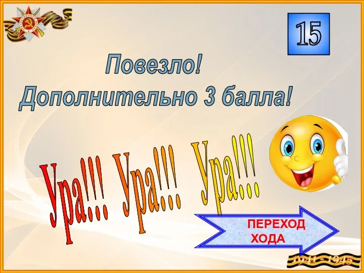 Ура!!! Ура!!! Ура!!! Повезло! Дополнительно 3 балла! ПЕРЕХОД ХОДА