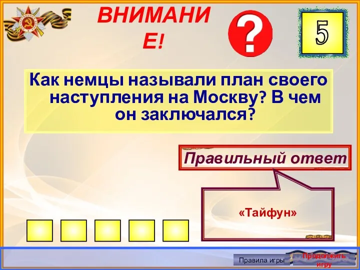 ВНИМАНИЕ! Как немцы называли план своего наступления на Москву? В