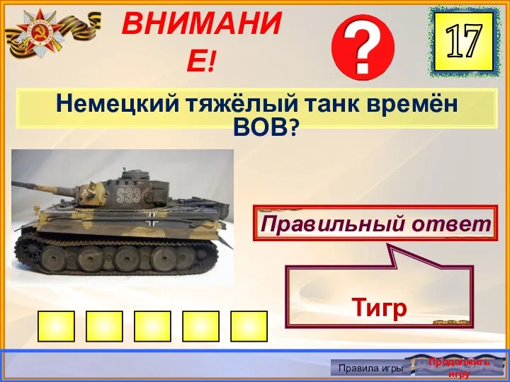 ВНИМАНИЕ! Немецкий тяжёлый танк времён ВОВ? Правильный ответ Тигр Правила игры Продолжить игру