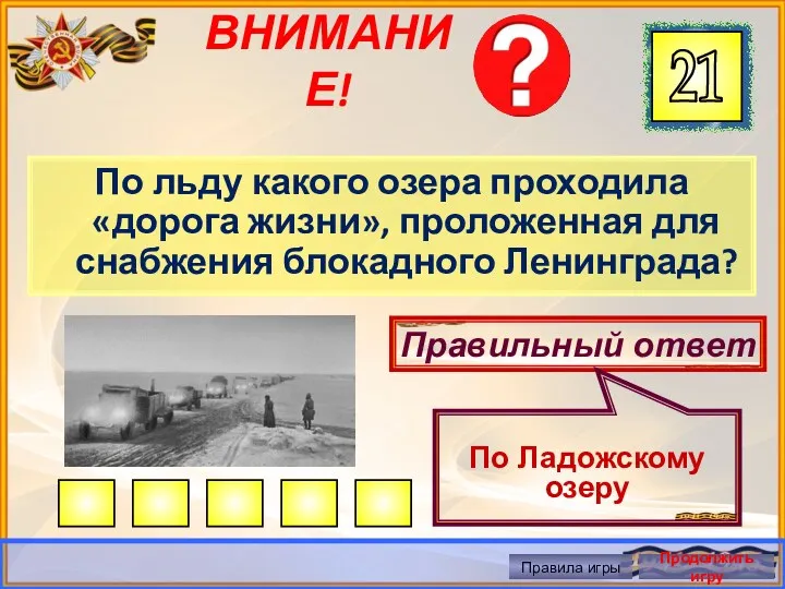 ВНИМАНИЕ! По льду какого озера проходила «дорога жизни», проложенная для