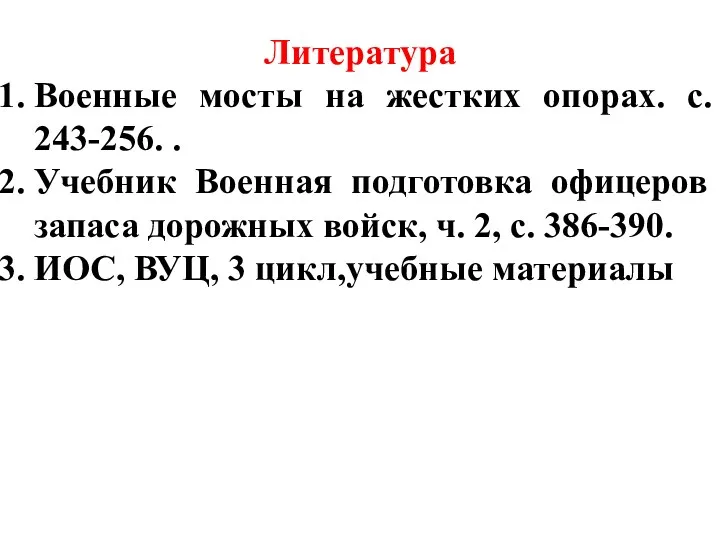 Литература Военные мосты на жестких опорах. с. 243-256. . Учебник Военная подготовка офицеров