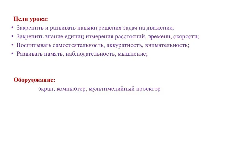 Цели урока: Закрепить и развивать навыки решения задач на движение; Закрепить знание единиц