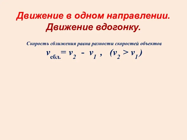 Движение в одном направлении. Движение вдогонку. Скорость сближения равна разности скоростей объектов vсбл.=