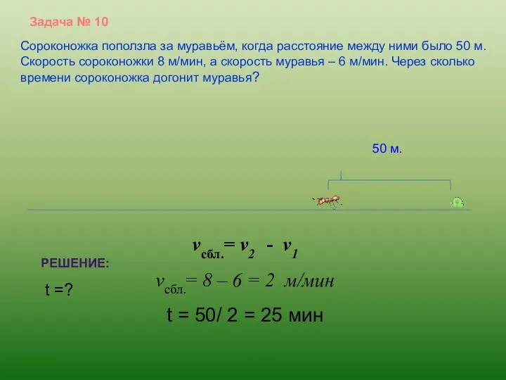 Сороконожка поползла за муравьём, когда расстояние между ними было 50 м. Скорость сороконожки