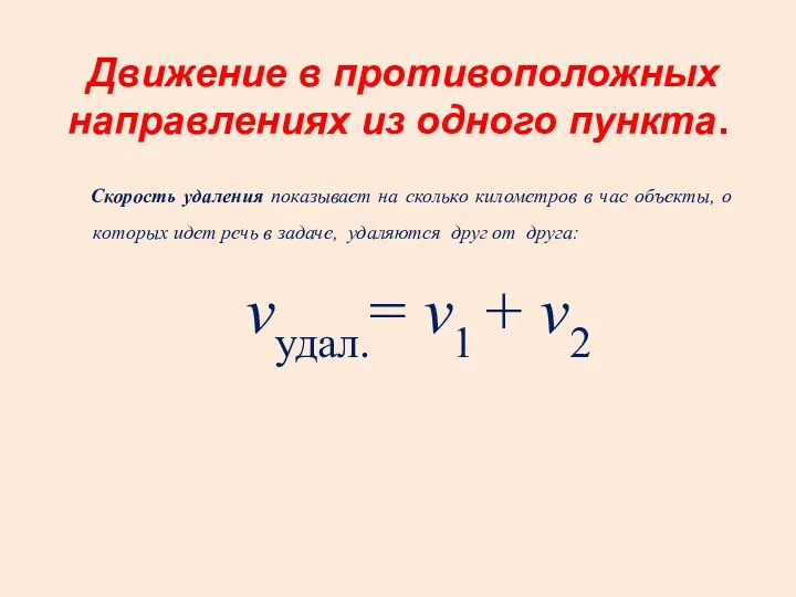 Движение в противоположных направлениях из одного пункта. Скорость удаления показывает