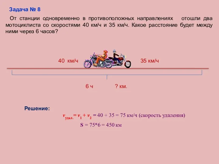 От станции одновременно в противоположных направлениях отошли два мотоциклиста со скоростями 40 км/ч