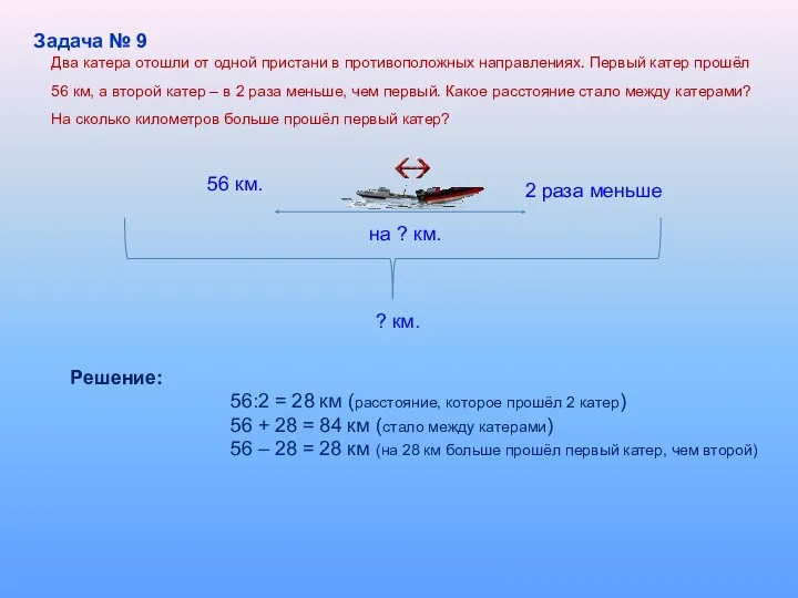 56 км. 2 раза меньше на ? км. ? км.