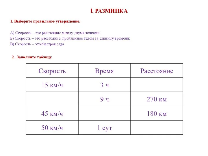 I. РАЗМИНКА 1. Выберите правильное утверждение: А) Скорость – это расстояние между двумя