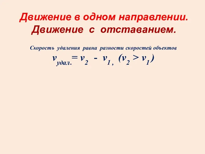 Движение в одном направлении. Движение с отставанием. Скорость удаления равна разности скоростей объектов