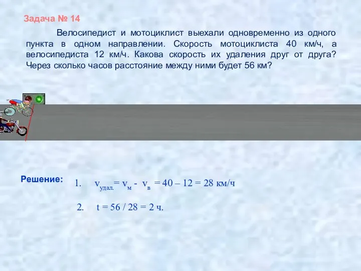 Велосипедист и мотоциклист выехали одновременно из одного пункта в одном направлении. Скорость мотоциклиста