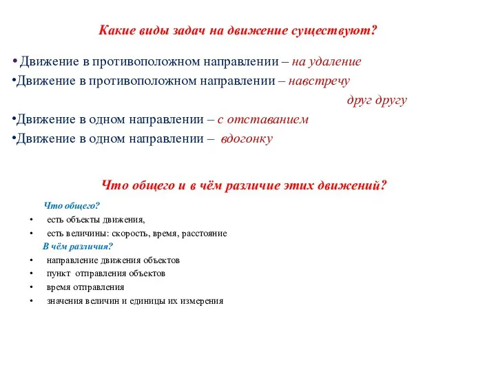 Движение в противоположном направлении – на удаление Движение в противоположном