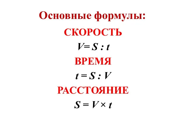 СКОРОСТЬ V= S : t ВРЕМЯ t = S : V РАССТОЯНИЕ S