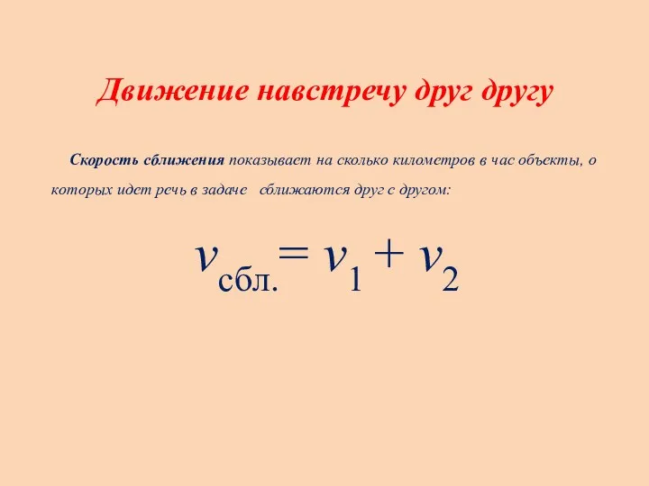 Движение навстречу друг другу Скорость сближения показывает на сколько километров