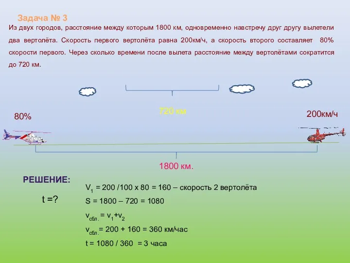 Из двух городов, расстояние между которым 1800 км, одновременно навстречу