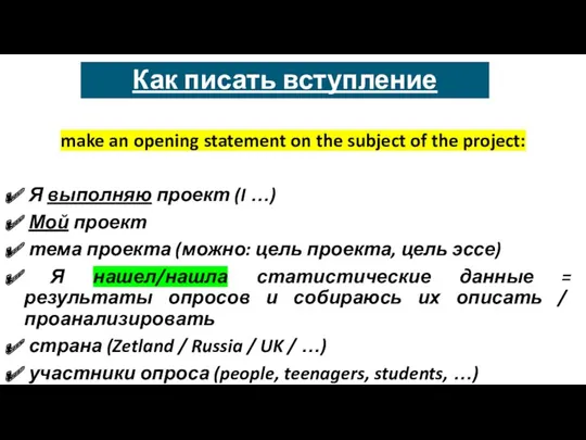 Как писать вступление make an opening statement on the subject of the project: