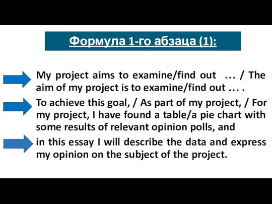 Формула 1-го абзаца (1): My project aims to examine/find out … / The