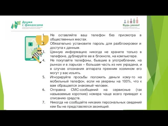 Не оставляйте ваш телефон без присмотра в общественных местах. Обязательно