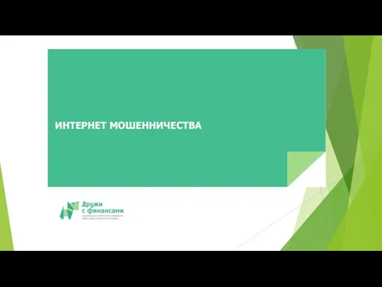 ИНТЕРНЕТ МОШЕННИЧЕСТВА