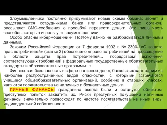 Злоумышленники постоянно придумывают новые схемы обмана: звонят и представляются сотрудниками