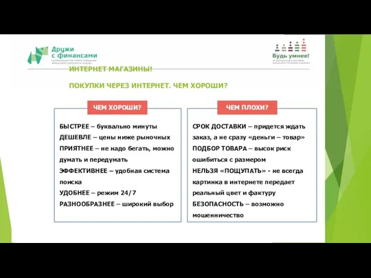 ИНТЕРНЕТ МАГАЗИНЫ! ПОКУПКИ ЧЕРЕЗ ИНТЕРНЕТ. ЧЕМ ХОРОШИ? БЫСТРЕЕ – буквально